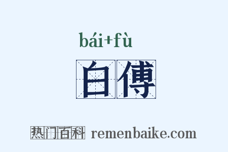 白傅是什么意思的图片